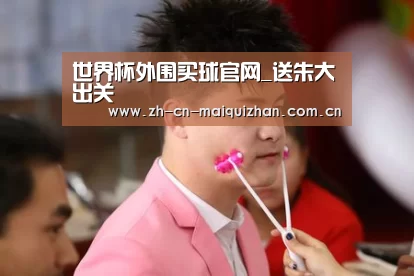 世界杯买球网站