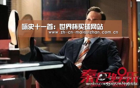 咏史十一首:世界杯买球网站