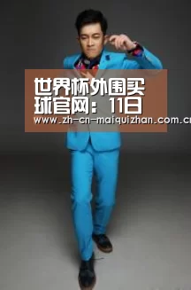 世界杯外围买球官网
