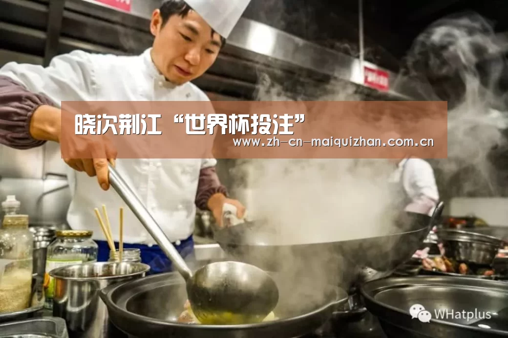 晓次荆江“世界杯投注”