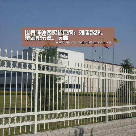 世界杯外围买球官网：郊庙歌辞。梁郊祀乐章。庆肃