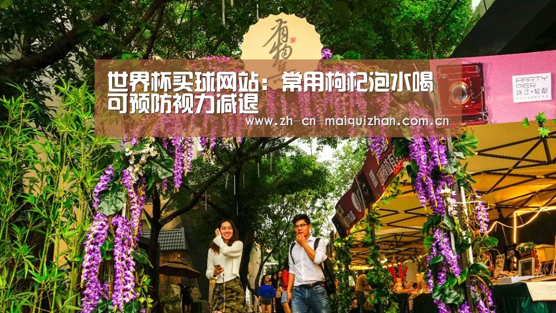 世界杯买球网站:常用枸杞泡水喝可预防视力减退(图2) 世界杯买球网站