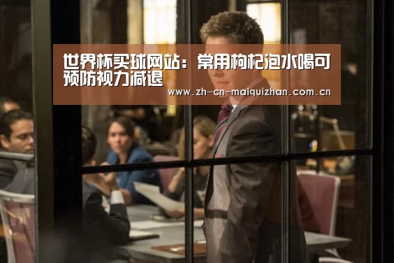 世界杯买球网站:常用枸杞泡水喝可预防视力减退(图1) 世界杯外围买球官网