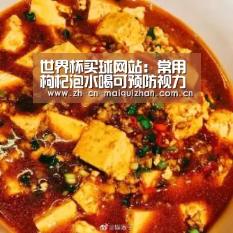 世界杯买球网站:常用枸杞泡水喝可预防视力减退(图4) 世界杯买球网站